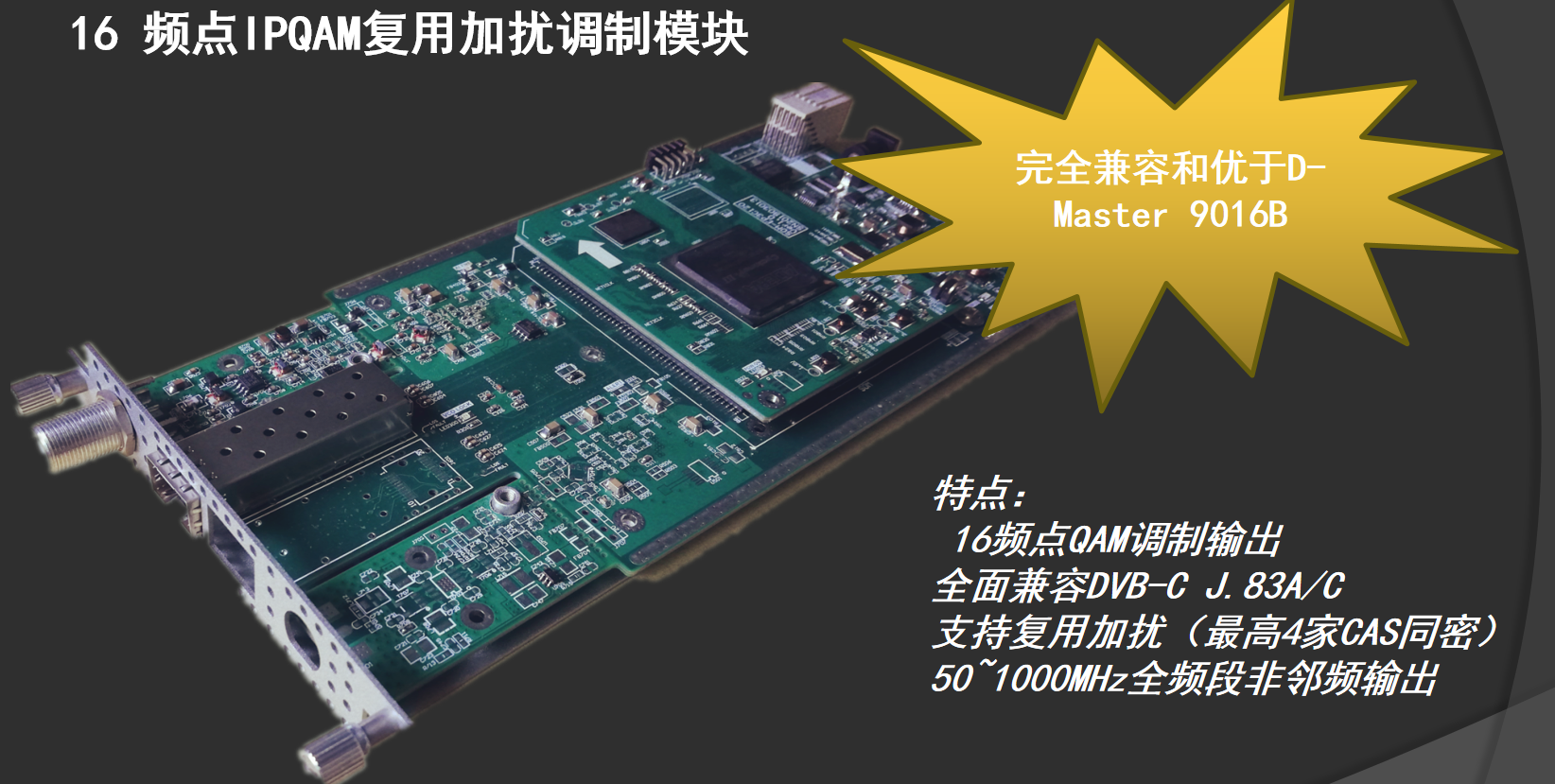 16頻點IPQAM模塊 -帶復用加擾