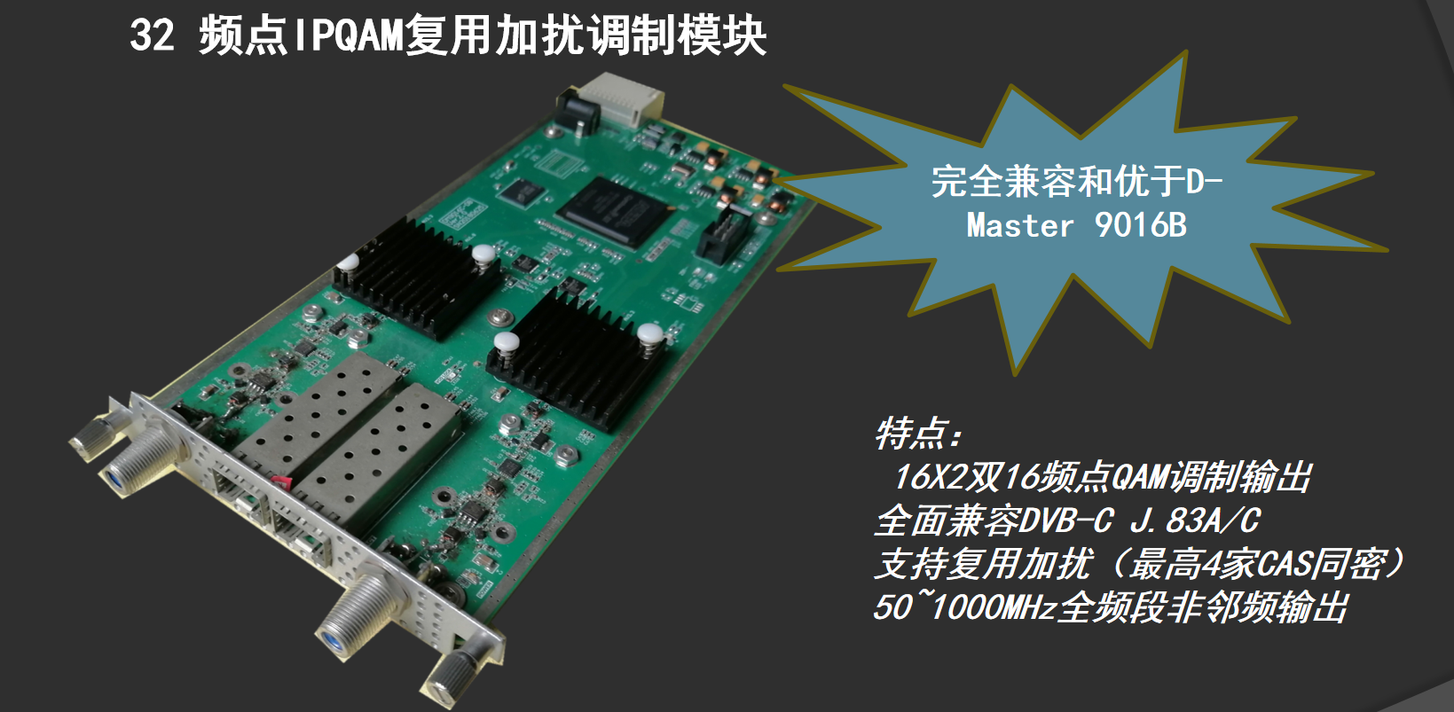 32頻點邊緣IPQAM 模塊